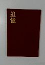追憶