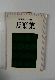 新装版 文芸読本  万葉集