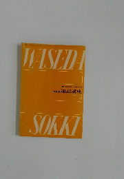 ワセダ 速記講座  テキスト 5