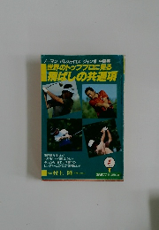 世界のトッププロに見る  飛ばしの共通項