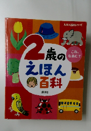 2 歳のえほん百科