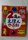 2 歳のえほん百科
