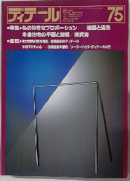ディテール75