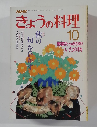 NHKきょうの料理　10月号