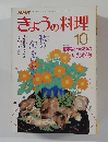 NHKきょうの料理　10月号