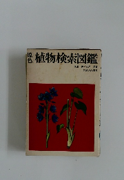植物検索図鑑