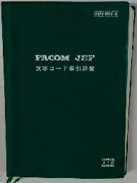 文字コード引辞書