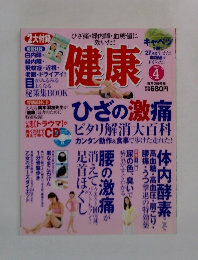 健康　2010年4月号