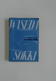Waseda Sokki 6
