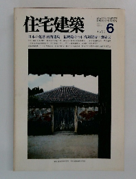 住宅建築　1983年6月号
