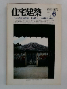 住宅建築　1983年6月号