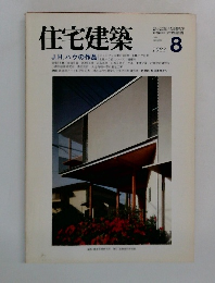 住宅建築　1983年8月号