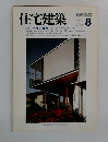 住宅建築　1983年8月号