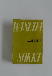 WASEDA SOKKI  テキスト　3