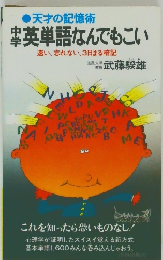 英単語なんでもこい