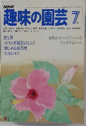 趣味の園芸　7月号