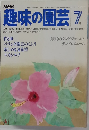 趣味の園芸　7月号