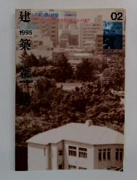 建築雑誌 1995年02月号 