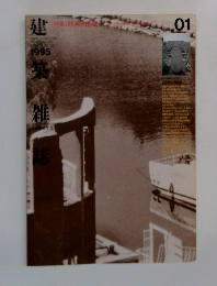 建築雑誌 1995年 01号