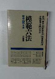 模範六法　昭和52年版