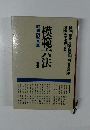 模範六法　昭和52年版