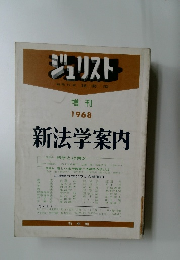 ジュリスト　1968年