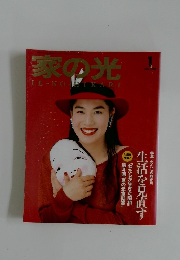 家の光　1990年1月号