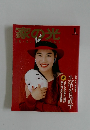 家の光　1990年1月号