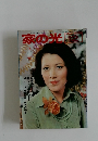 家の光 1976年12月号
