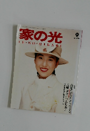 家の光　1990年9月号