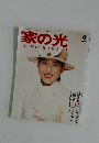 家の光　1990年9月号