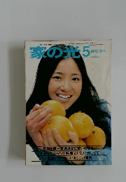 家の光　1975年5月号