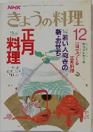 NHKきょうの料理　1987年12月号