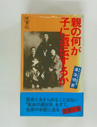 親の何が子に遺伝するか　