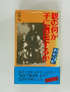 親の何が子に遺伝するか　