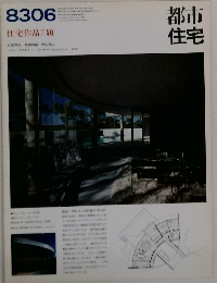 都市住宅　住宅作品7題