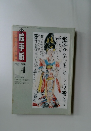 絵手紙　1997年4月号