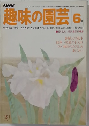 趣味の園芸　6月号