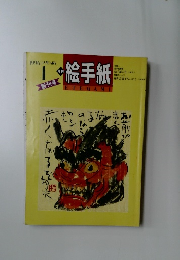 絵手紙　1996年1月号