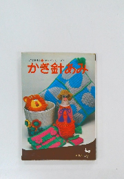 ヤングシリーズ　4　かぎ針め