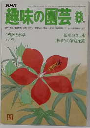 趣味の園芸　8月号