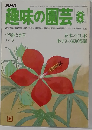 趣味の園芸　8月号
