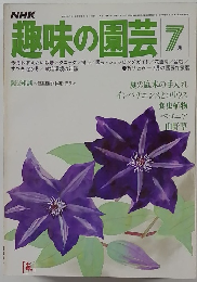 趣味の園芸　7月号