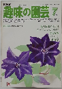 趣味の園芸　7月号
