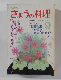 NHKきょうの料理　1986年9月号