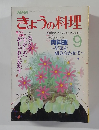NHKきょうの料理　1986年9月号