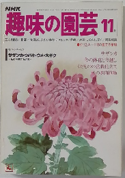 NHK趣味の園芸　11月号