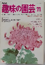 NHK趣味の園芸　11月号