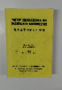 NEW HORIZONS IN MODERN MEDICINE  現代医学の新しい展望