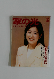 家の光　1990年2月号